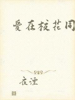 爱在校花同居时