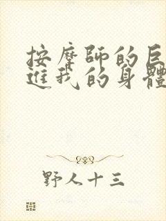 按摩师的巨大滑进我的身体