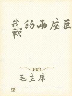 我的两座巨峰很软