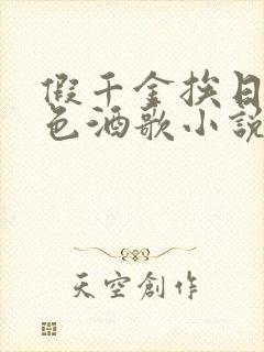 假千金挨日记暮色酒歌小说免费