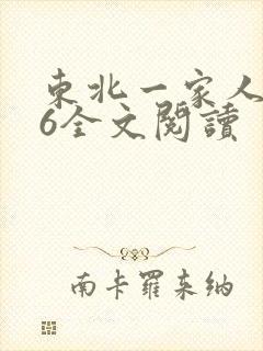 东北一家人1一6全文阅读