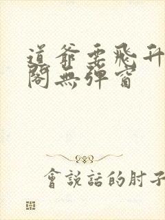 道爷要飞升笔趣阁无弹窗