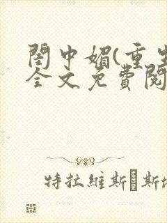 闺中媚(重生)全文免费阅读