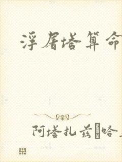 浮屠塔算命