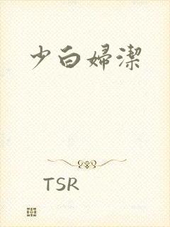 少白妇洁