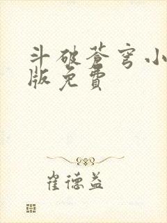 斗破苍穹小说正版免费封面