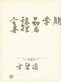 合租品尝朋友娇妻短篇封面