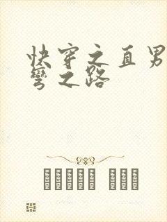 快穿之直男被掰弯之路封面