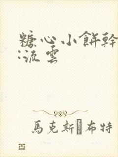 糖心小饼干作者:流云