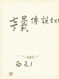 七界传说txt下载