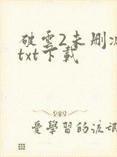 破云2未删减版txt下载
