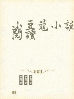 小豆蔻小说全文阅读