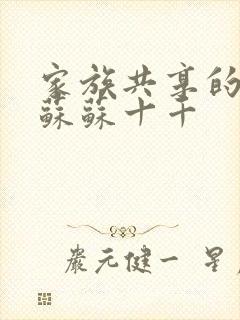 家族共享的养女苏苏十千