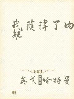 我获得了肉禽系统