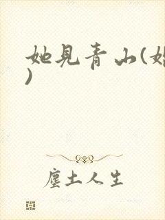 她见青山(婚后)