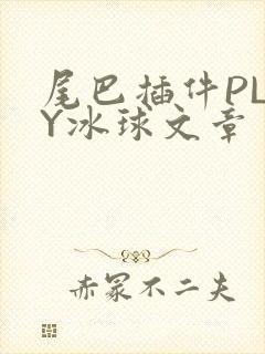 尾巴插件PLAY冰球文章