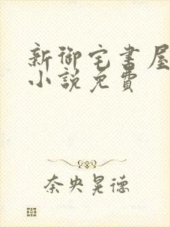 新御宅书屋自由小说免费封面