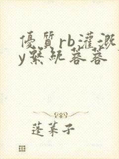 优质rb灌溉jy系统蓉蓉