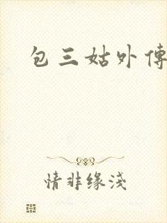 包三姑外传封面