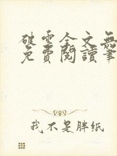 破云全文无删减免费阅读笔趣阁