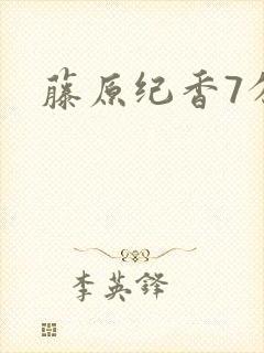 藤原纪香7分钟封面