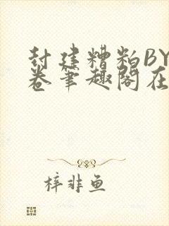 封建糟粕BY花卷笔趣阁在线阅读