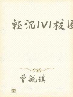 轻沉1V1校园封面