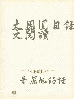 大团圆目录及全文阅读