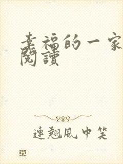 幸福的一家全文阅读