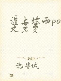 沪上烟雨po全文免费封面