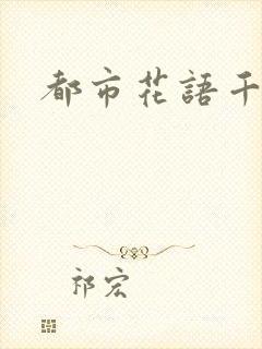 都市花语千帆