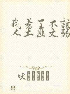 我惹了不该惹的人土匪文弱书生封面