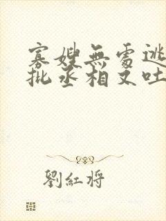 寡嫂无处逃,疯批丞相又吐血了