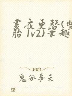 昼夜更替(双胞胎 1v2)笔趣阁