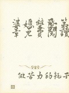 婆媳双飞第70章免费阅读