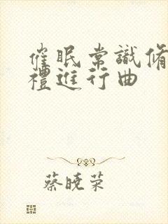 催眠常识修改婚礼进行曲