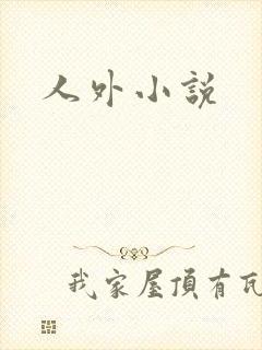 人外小说