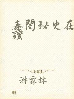 春闺秘史在线阅读