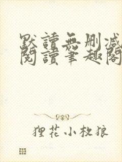 默读无删减全文阅读笔趣阁