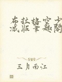 布拉格空少无删减版笔趣阁