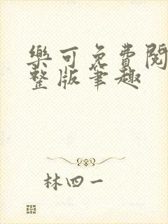 乐可免费阅读完整版笔趣封面