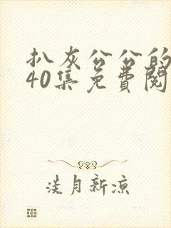 扒灰公公的小说40集免费阅读全文