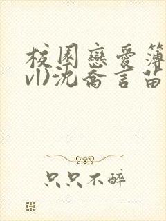 校园恋爱簿(lvl)沈乔言苗妙妙吃甜少女