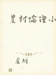 农村伦理小说封面