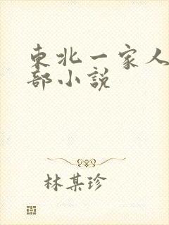 东北一家人第一部小说