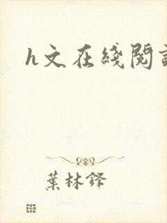 h文在线阅读封面