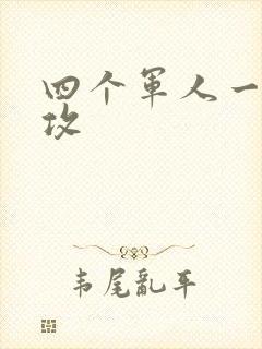 四个军人一受多攻