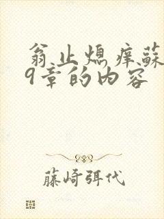 翁止熄痒苏钥第9章的内容