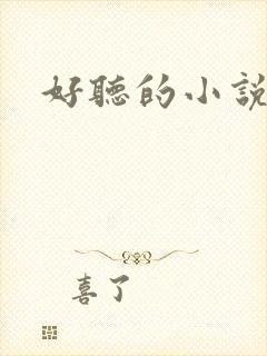 好听的小说名字