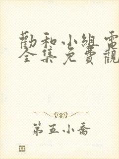 劝和小组电视剧全集免费观看